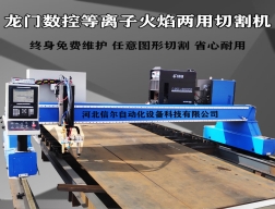 大型全自動(dòng)鋼板切割數(shù)控龍門(mén)等離子切割機(jī)